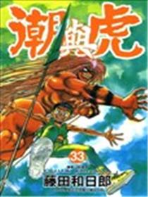 潮与虎海报