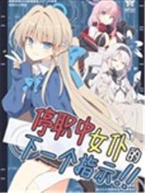 停职中女仆的下一个指示！！海报