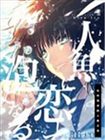 化作泡沫的人鱼之恋海报