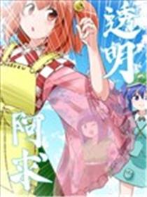 透明阿求海报