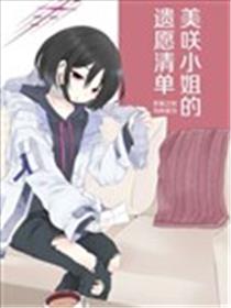 (C103) 美咲小姐的遗愿清单海报