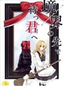 致境界前等待的你漫画