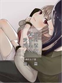 直到渣女真心坠入爱河海报