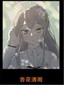 杏花渚雨海报
