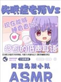 失眠症老师Vs阿里乌斯小队ASMR海报