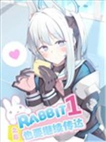 RABBIT1之后也要继续传达海报