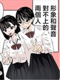 形象和声音对不上的两个人海报