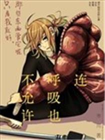 连呼吸也不允许海报
