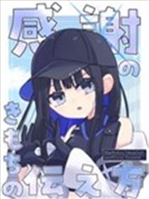 表达谢意的方法漫画