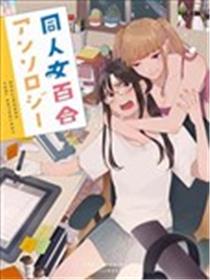 同人女百合短篇合集海报