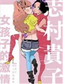 女孩子的激情海报