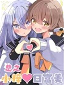 (C103) 总之小梓♥日富美海报