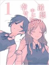 存在于最恶之中的幸福海报