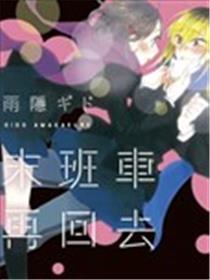 末班车再回去海报