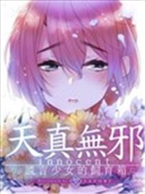 天真无邪 谎言少女的饲育箱海报