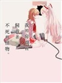 我的房间里饲养着不死的怪物海报