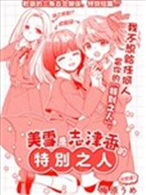 美雪是志津香的特别之人海报