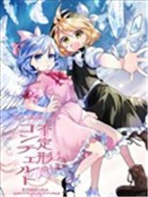 不定形的协奏曲海报