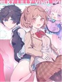 流奶百合与鲜美之蜜海报