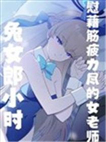 (C103)兔女郎小时慰劳精疲力尽的女老师海报