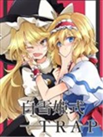 白雪公主式trap海报