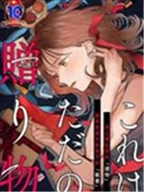 赠予你的礼物漫画