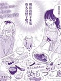 想为你做黄泉饭！海报