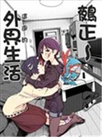 鵺正~外界生活海报