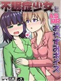 失眠症少女和ASMR晚安音声海报