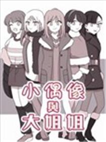 小偶像与大姐姐海报