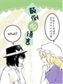 颠倒的语言海报
