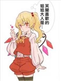 芙兰喜欢的姐姐大人是…海报