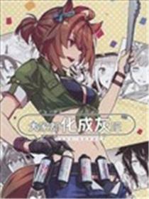 大家都化成灰吧海报