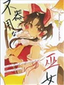 笨拙的巫女海报