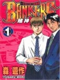 BANKERS赌神海报