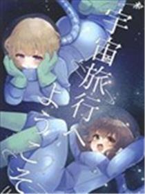 欢迎来到宇宙旅行海报