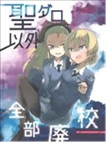 少女与战车 圣葛罗以外全部废校！？海报