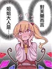 对芙兰而言 姐姐大人是……海报