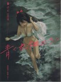 青く色褪せろ海报