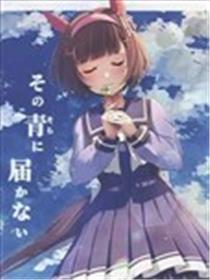 无法触及那片青空海报
