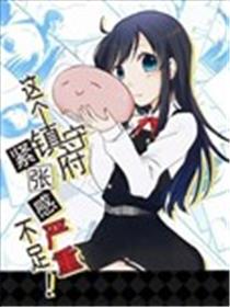 这个镇守府紧张感严重不足！海报