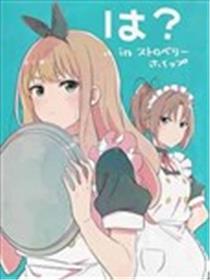 哈？in草莓奶油蛋糕海报