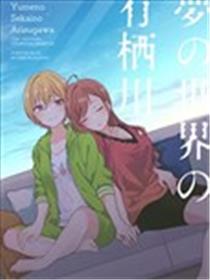 梦中世界的有栖川夏叶海报