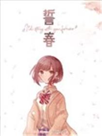 誓春海报