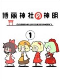 博丽神社的神明海报