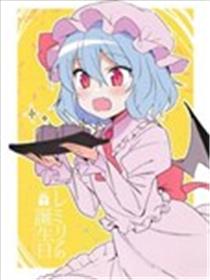 蕾米莉亚的生日海报
