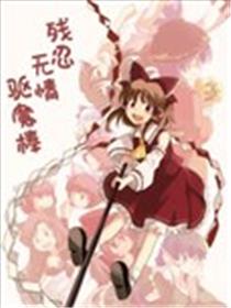 残忍无情驱魔棒海报