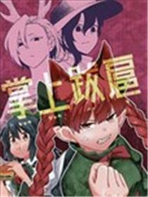 掌上跋扈海报