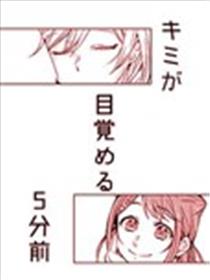 在你睡醒的五分钟前海报