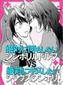 绝对什么也不做的鲁铎象征 VS 绝对想要接吻的天狼象征海报
